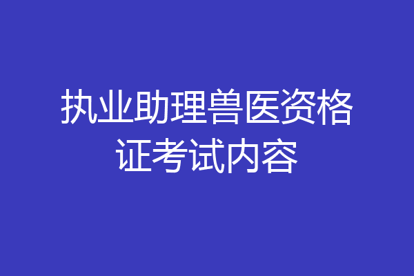 执业助理兽医资格证考试内容