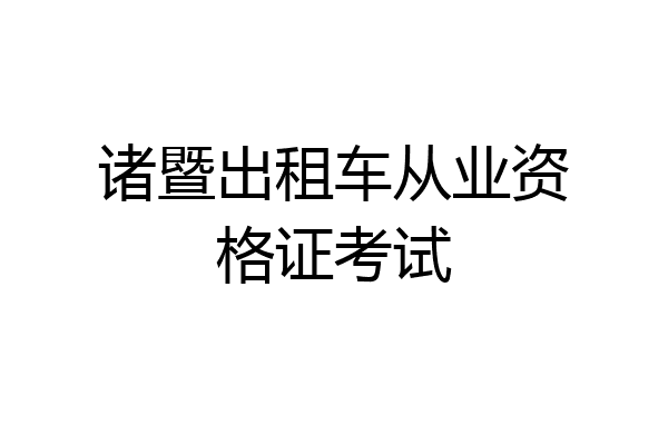 诸暨出租车从业资格证考试