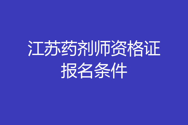 江苏药剂师资格证报名条件