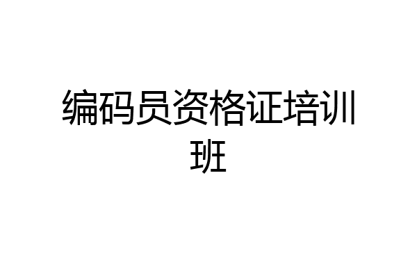 编码员资格证培训班