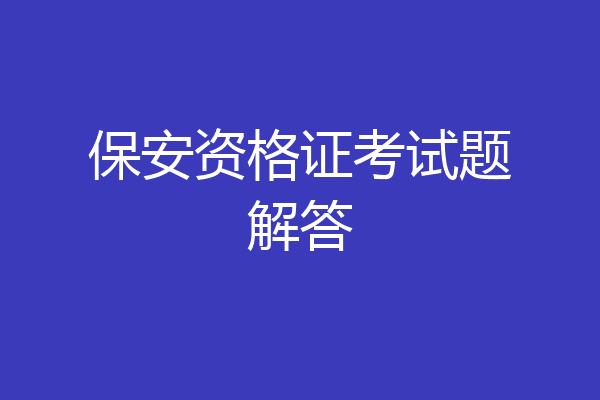 保安资格证考试题解答