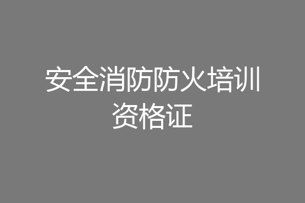 安全消防防火培训资格证