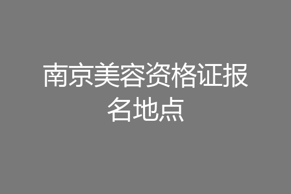 南京美容资格证报名地点