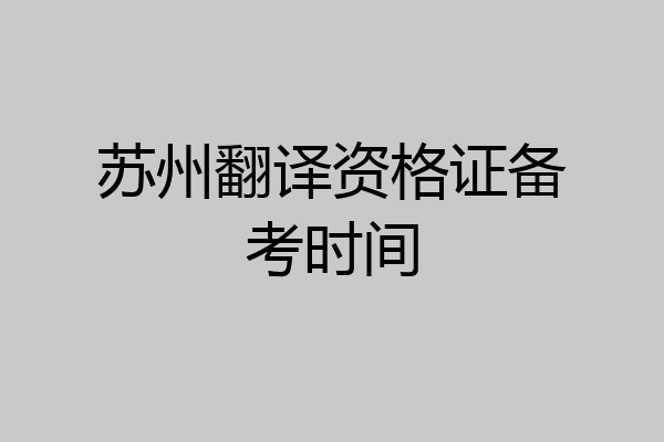 苏州翻译资格证备考时间