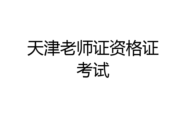 天津老师证资格证考试