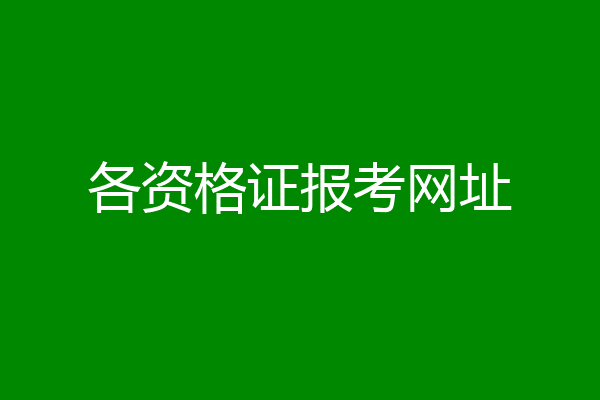 各资格证报考网址
