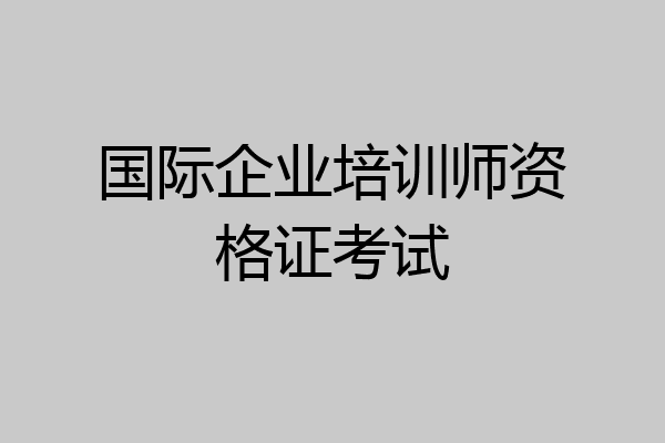 国际企业培训师资格证考试