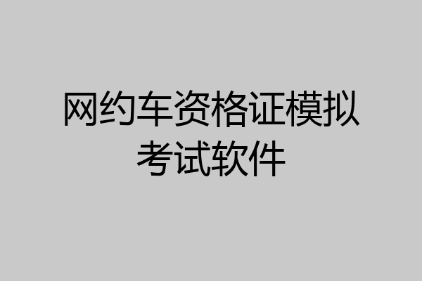 网约车资格证模拟考试软件