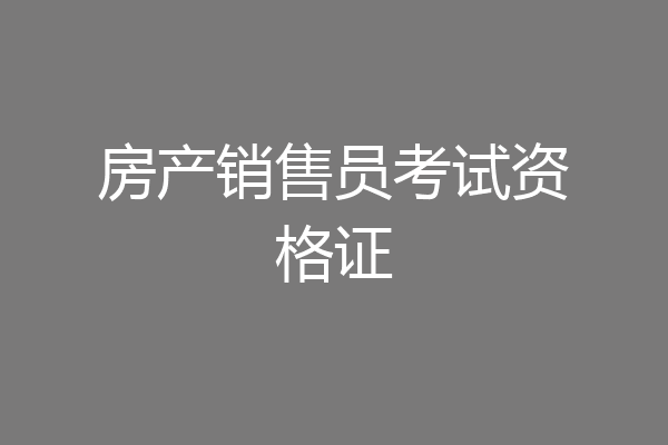 房产销售员考试资格证