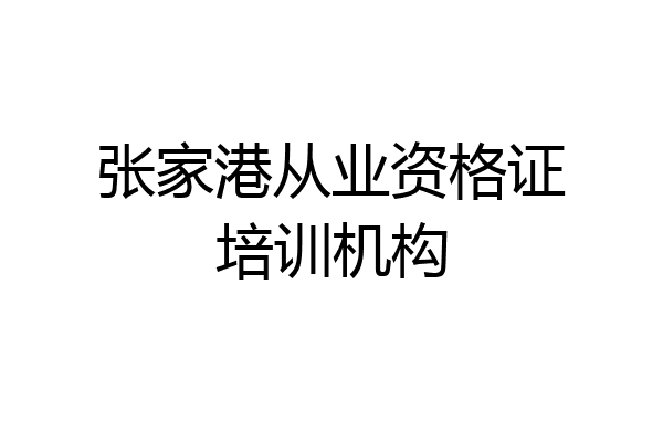 张家港从业资格证培训机构