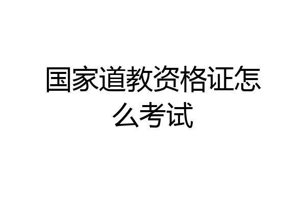 国家道教资格证怎么考试