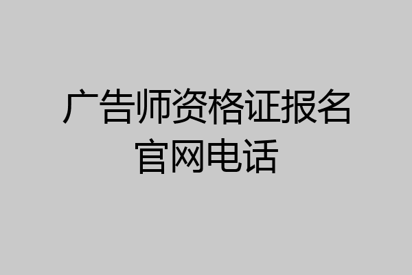 广告师资格证报名官网电话