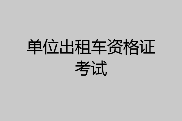 单位出租车资格证考试