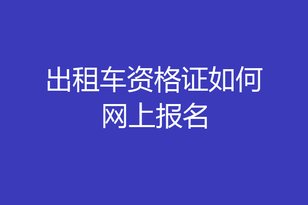 出租车资格证如何网上报名