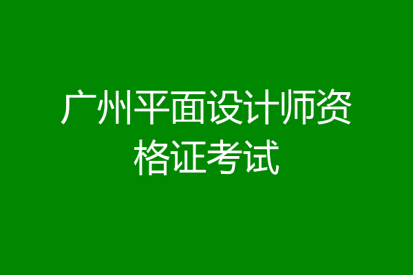 广州平面设计师资格证考试