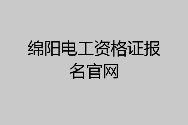 绵阳电工资格证报名官网