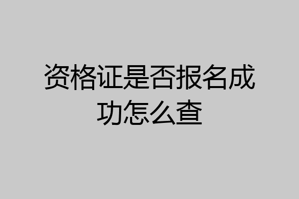资格证是否报名成功怎么查