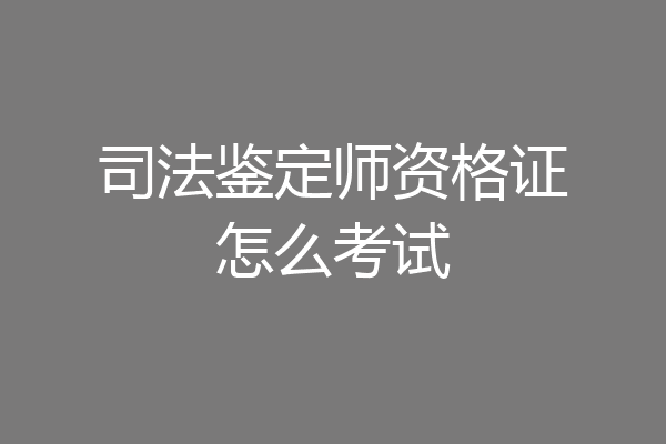 司法鉴定师资格证怎么考试