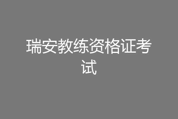 瑞安教练资格证考试