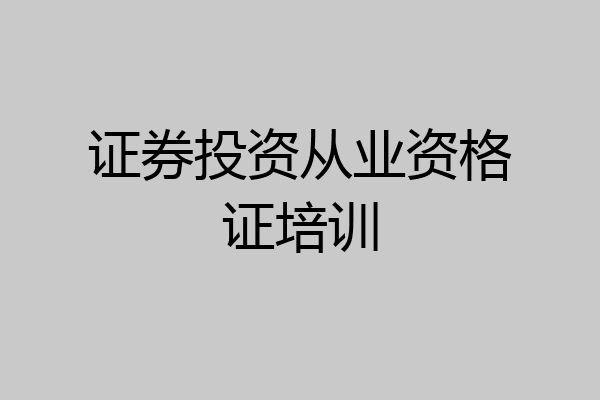 证券投资从业资格证培训