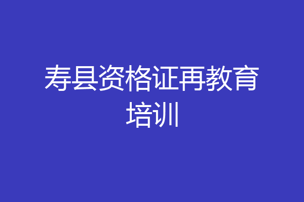 寿县资格证再教育培训
