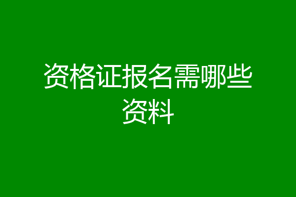 资格证报名需哪些资料