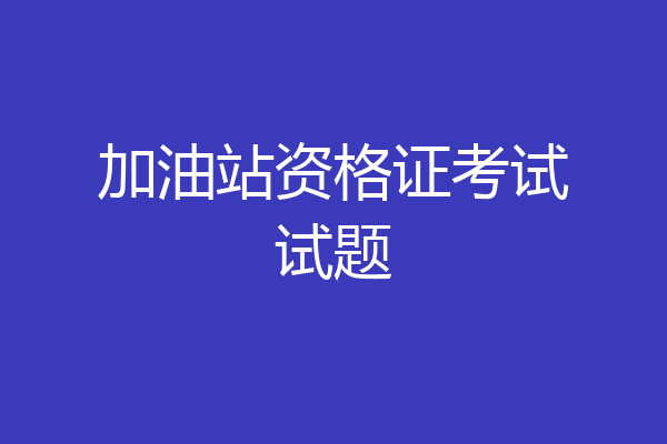 加油站资格证考试试题