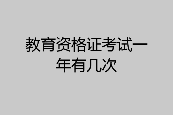 教育资格证考试一年有几次