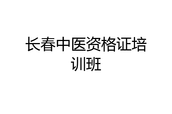 长春中医资格证培训班