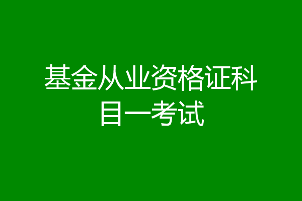 基金从业资格证科目一考试