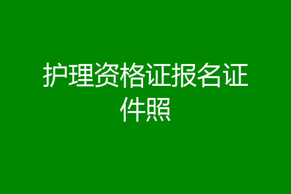 护理资格证报名证件照