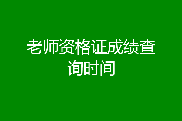 老师资格证成绩查询时间
