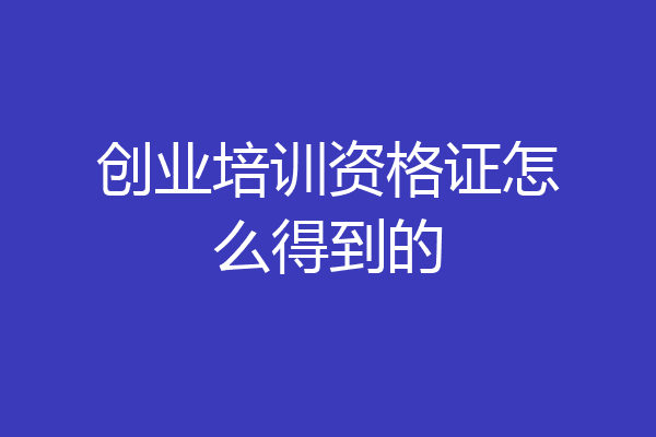 创业培训资格证怎么得到的