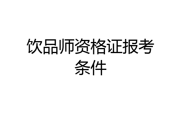 饮品师资格证报考条件