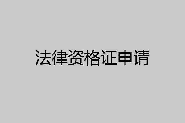 法律资格证申请
