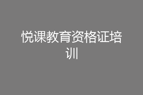 悦课教育资格证培训