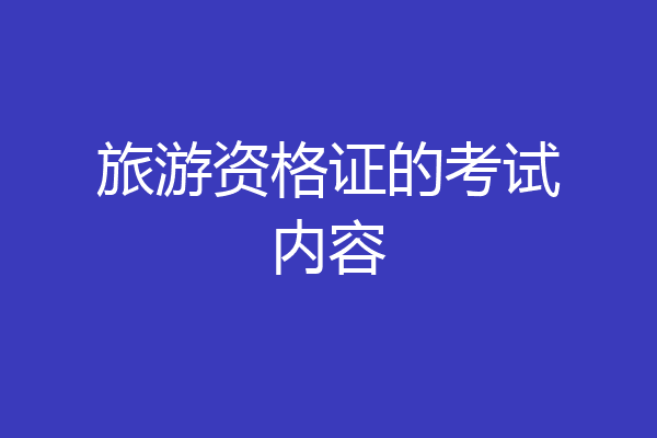 旅游资格证的考试内容