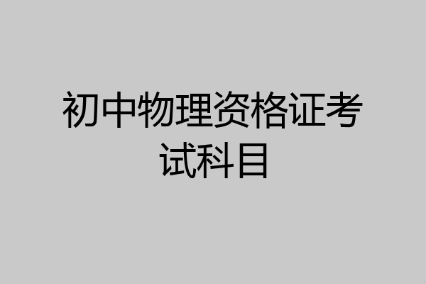 初中物理资格证考试科目