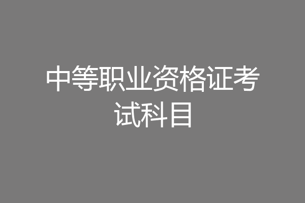 中等职业资格证考试科目