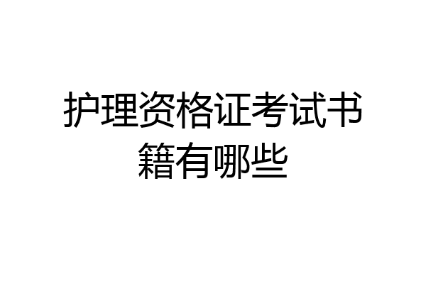 护理资格证考试书籍有哪些
