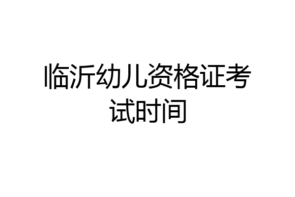 临沂幼儿资格证考试时间