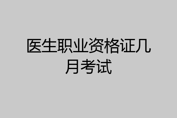 医生职业资格证几月考试