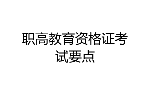 职高教育资格证考试要点