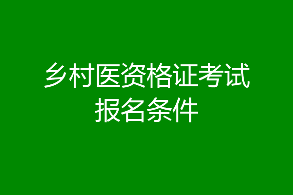 乡村医资格证考试报名条件