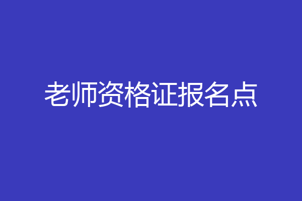 老师资格证报名点