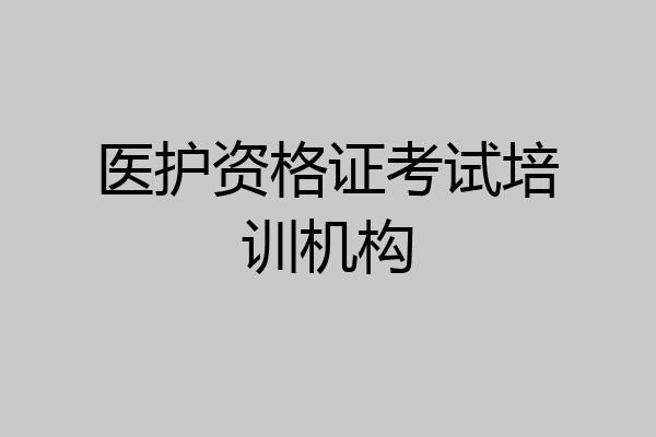 医护资格证考试培训机构