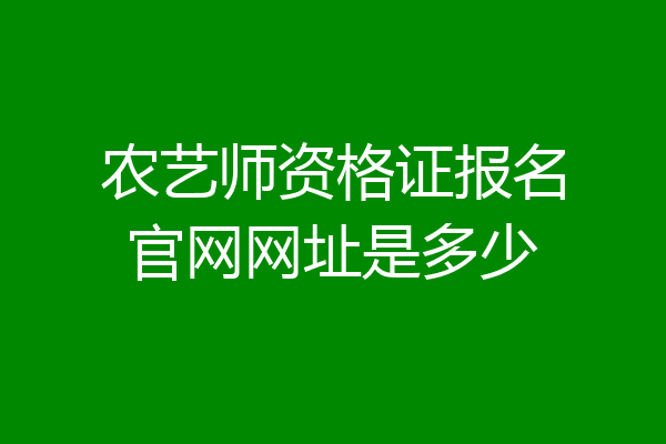 农艺师资格证报名官网网址是多少