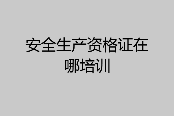 安全生产资格证在哪培训