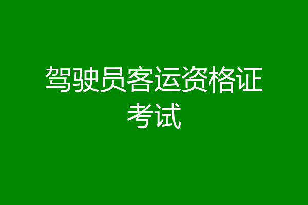 驾驶员客运资格证考试