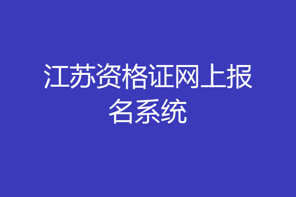 江苏资格证网上报名系统